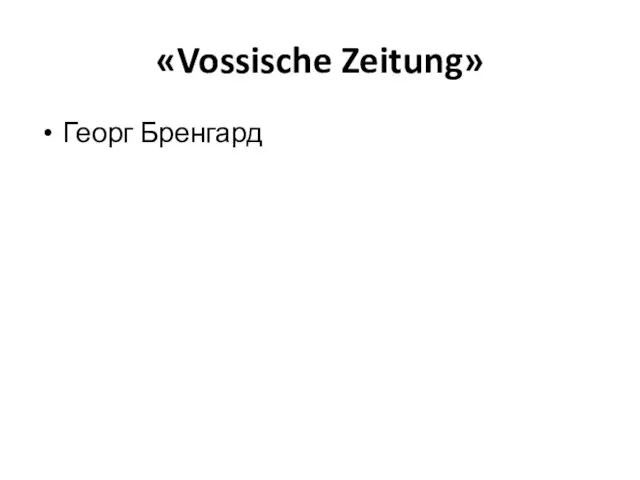 «Vossische Zeitung» Георг Бренгард