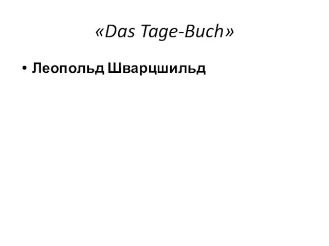 «Das Tage-Buch» Леопольд Шварцшильд