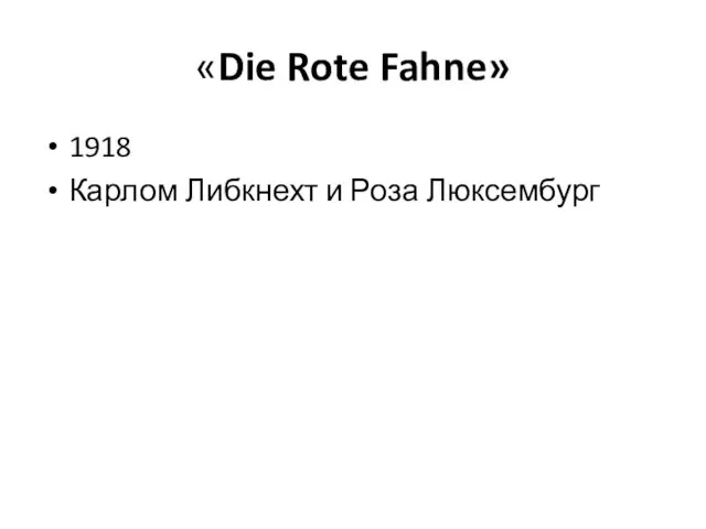 «Die Rote Fahne» 1918 Карлом Либкнехт и Роза Люксембург