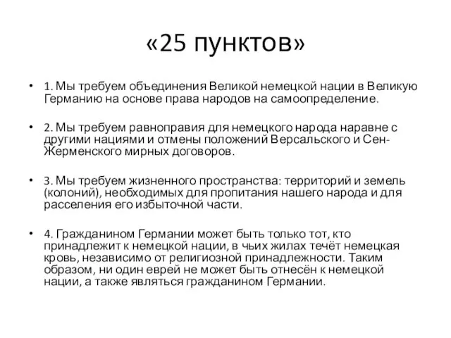 «25 пунктов» 1. Мы требуем объединения Великой немецкой нации в Великую