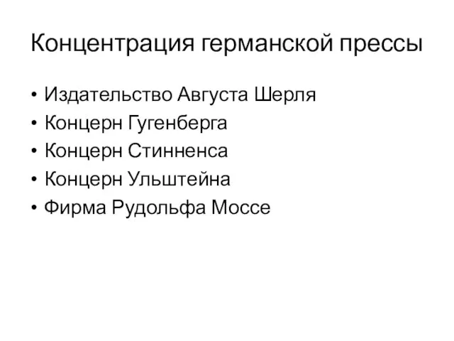 Концентрация германской прессы Издательство Августа Шерля Концерн Гугенберга Концерн Стинненса Концерн Ульштейна Фирма Рудольфа Моссе