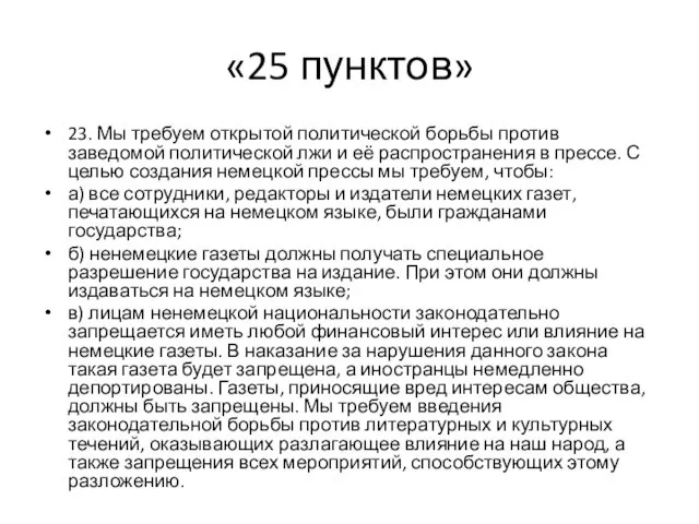 «25 пунктов» 23. Мы требуем открытой политической борьбы против заведомой политической