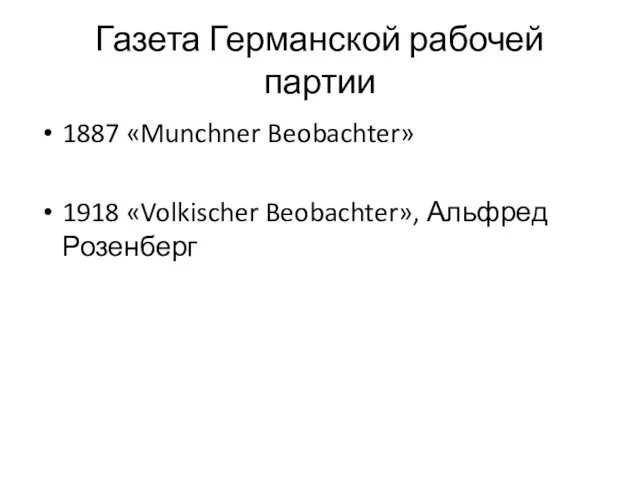 Газета Германской рабочей партии 1887 «Munchner Beobachter» 1918 «Volkischer Beobachter», Альфред Розенберг