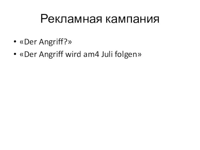 Рекламная кампания «Der Angriff?» «Der Angriff wird am4 Juli folgen»