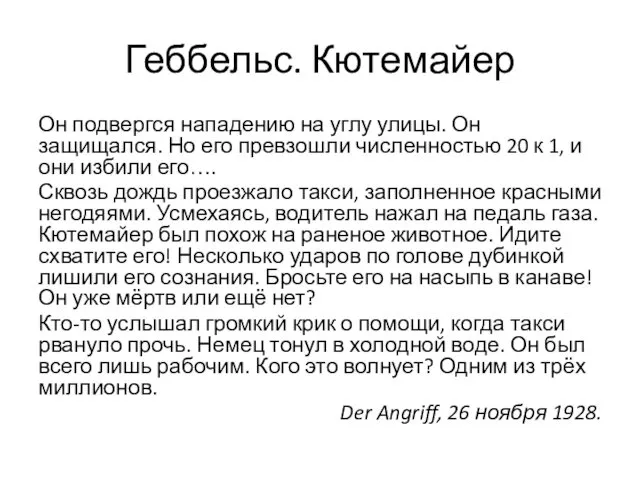 Геббельс. Кютемайер Он подвергся нападению на углу улицы. Он защищался. Но