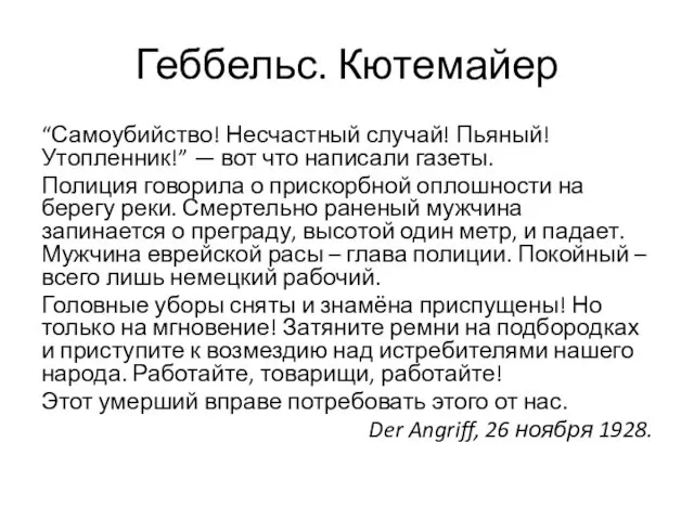 Геббельс. Кютемайер “Самоубийство! Несчастный случай! Пьяный! Утопленник!” — вот что написали