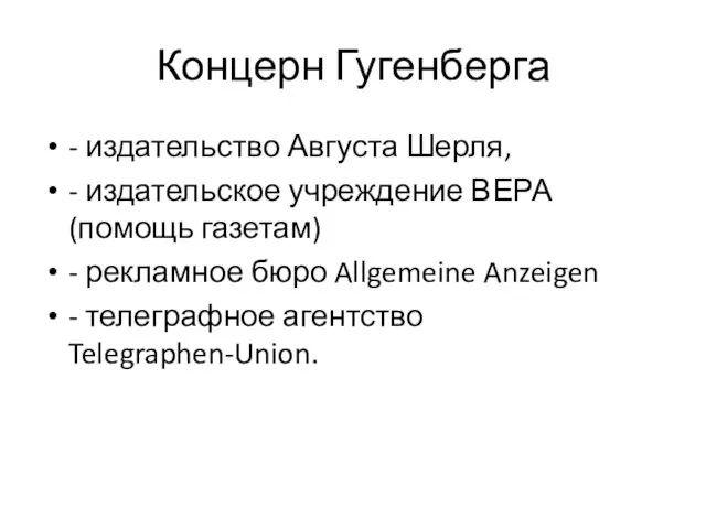 Концерн Гугенберга - издательство Августа Шерля, - издательское учреждение ВЕРА (помощь