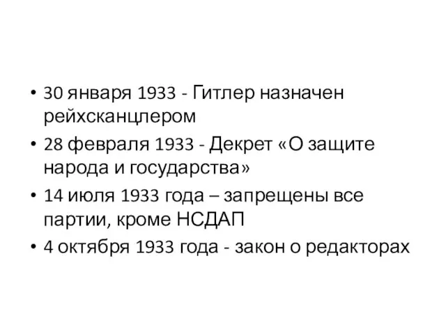 30 января 1933 - Гитлер назначен рейхсканцлером 28 февраля 1933 -