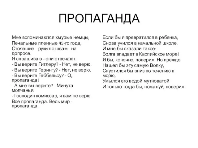 ПРОПАГАНДА Мне вспоминаются хмурые немцы, Печальные пленные 45-го года, Стоявшие -