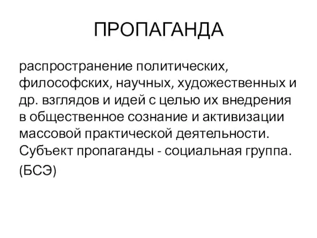 ПРОПАГАНДА распространение политических, философских, научных, художественных и др. взглядов и идей