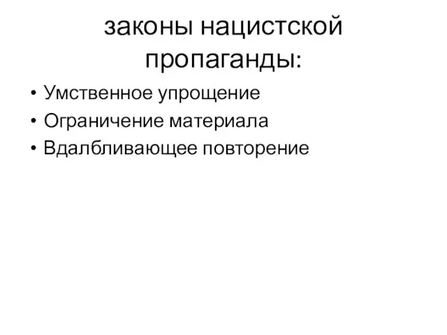 законы нацистской пропаганды: Умственное упрощение Ограничение материала Вдалбливающее повторение