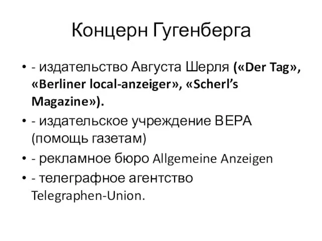 Концерн Гугенберга - издательство Августа Шерля («Der Tag», «Berliner local-anzeiger», «Scherl’s