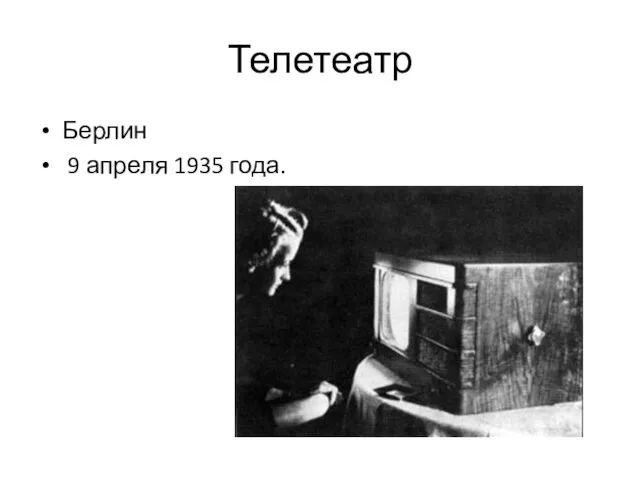 Телетеатр Берлин 9 апреля 1935 года.