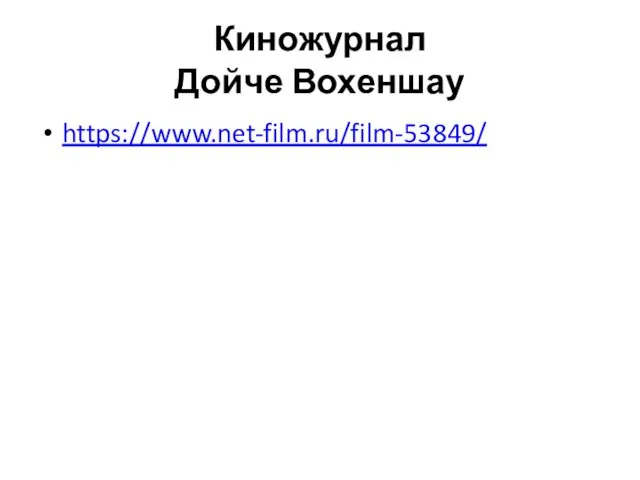 Киножурнал Дойче Вохеншау https://www.net-film.ru/film-53849/