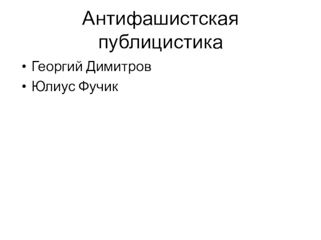 Антифашистская публицистика Георгий Димитров Юлиус Фучик