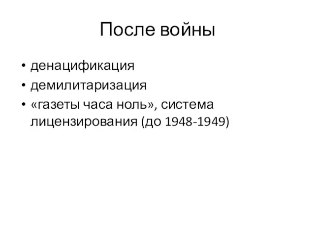 После войны денацификация демилитаризация «газеты часа ноль», система лицензирования (до 1948-1949)