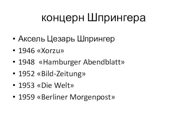 концерн Шпрингера Аксель Цезарь Шпрингер 1946 «Xorzu» 1948 «Hamburger Abendblatt» 1952