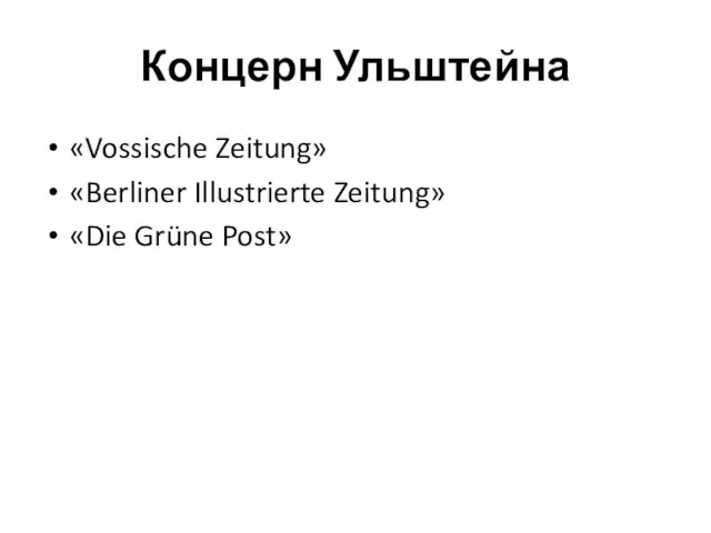 Концерн Ульштейна «Vossische Zeitung» «Berliner Illustrierte Zeitung» «Die Grüne Post»