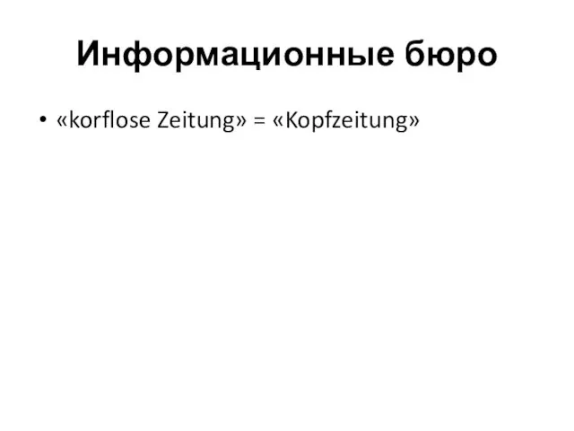 Информационные бюро «korflose Zeitung» = «Kopfzeitung»