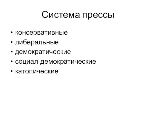 Система прессы консервативные либеральные демократические социал-демократические католические