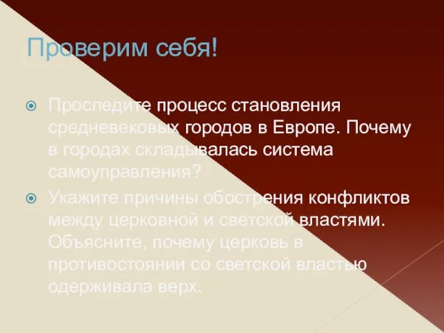 Проверим себя! Проследите процесс становления средневековых городов в Европе. Почему в