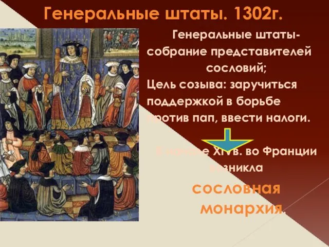 Генеральные штаты. 1302г. Генеральные штаты- собрание представителей сословий; Цель созыва: заручиться