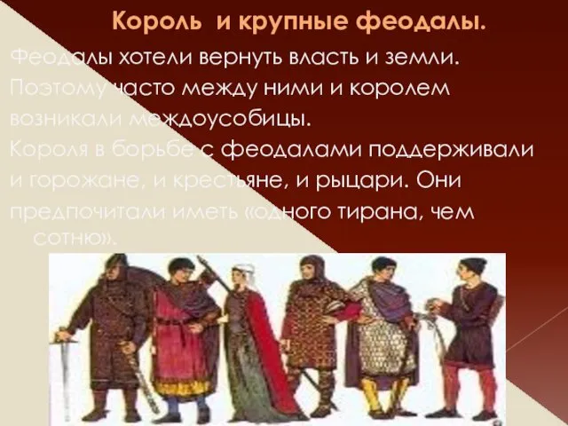 Король и крупные феодалы. Феодалы хотели вернуть власть и земли. Поэтому