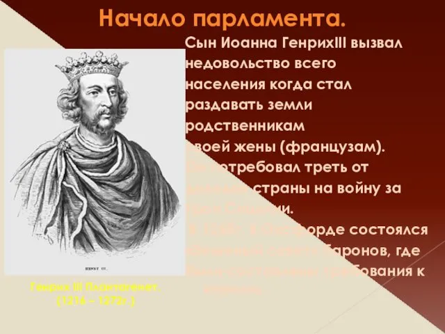 Начало парламента. Сын Иоанна ГенрихIII вызвал недовольство всего населения когда стал