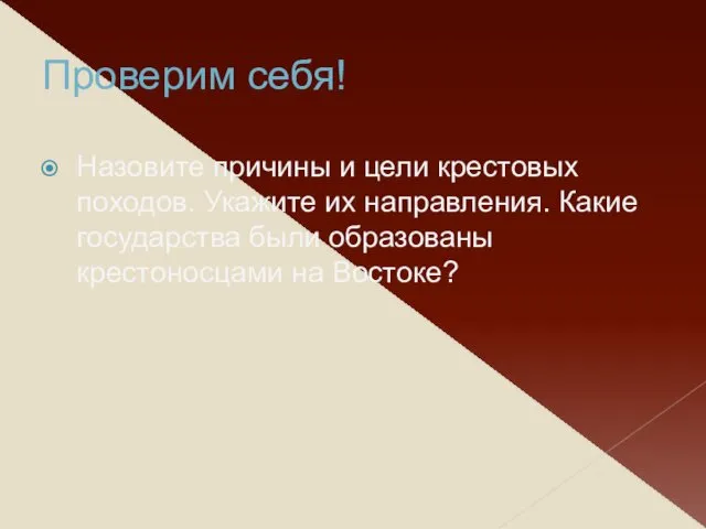 Проверим себя! Назовите причины и цели крестовых походов. Укажите их направления.