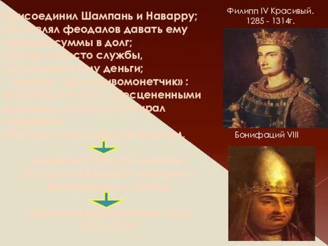 Присоединил Шампань и Наварру; Заставлял феодалов давать ему крупные суммы в