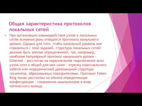 Общая характеристика протоколов локальных сетей При организации взаимодействия узлов в локальных