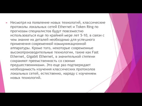 Несмотря на появление новых технологий, классические протоколы локальных сетей Ethernet и