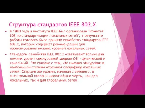 Структура стандартов IEEE 802.X В 1980 году в институте IEEE был