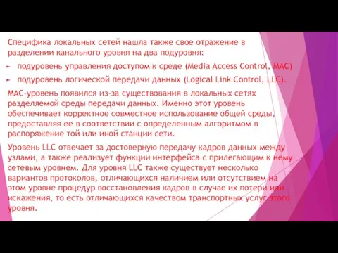 Специфика локальных сетей нашла также свое отражение в разделении канального уровня