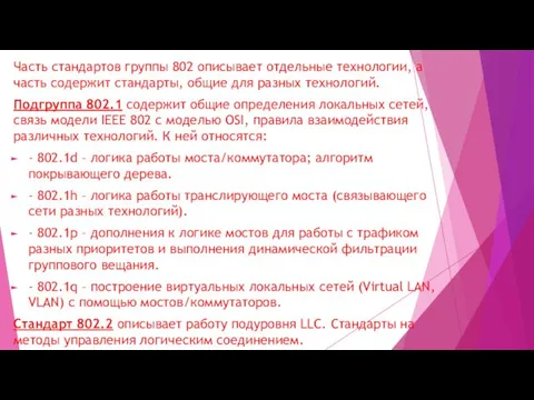 Часть стандартов группы 802 описывает отдельные технологии, а часть содержит стандарты,