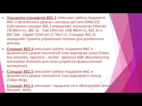 Подгруппа стандартов 802.3 описывает работу подуровня MAC и физического уровня с