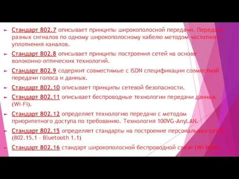 Стандарт 802.7 описывает принципы широкополосной передачи. Передача разных сигналов по одному