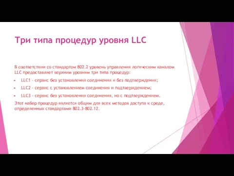 Три типа процедур уровня LLC В соответствии со стандартом 802.2 уровень