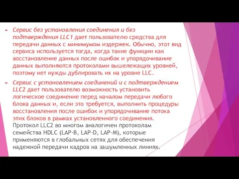 Сервис без установления соединения и без подтверждения LLC1 дает пользователю средства