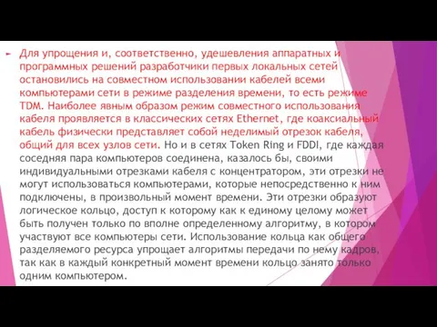 Для упрощения и, соответственно, удешевления аппаратных и программных решений разработчики первых