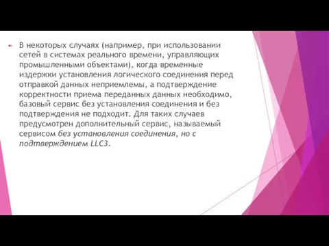 В некоторых случаях (например, при использовании сетей в системах реального времени,