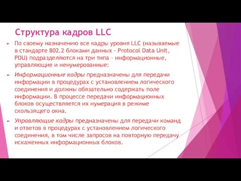 Структура кадров LLC По своему назначению все кадры уровня LLC (называемые