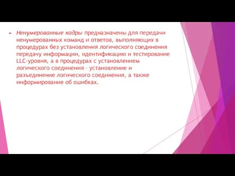 Ненумерованные кадры предназначены для передачи ненумерованных команд и ответов, выполняющих в