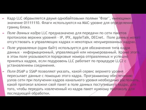 Кадр LLC обрамляется двумя однобайтовыми полями "Флаг", имеющими значение 01111110. Флаги