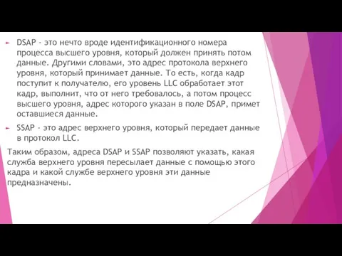 DSAP - это нечто вроде идентификационного номера процесса высшего уровня, который