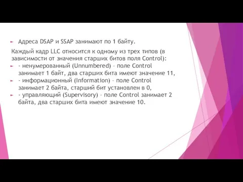 Адреса DSAP и SSAP занимают по 1 байту. Каждый кадр LLC