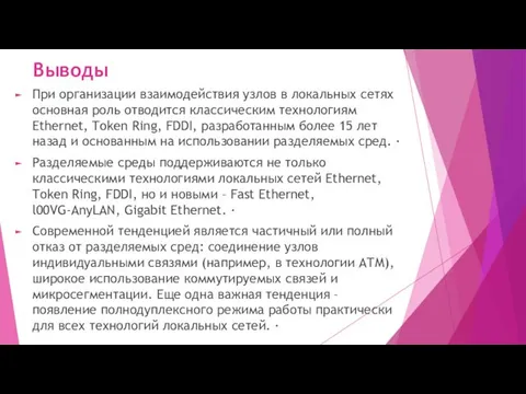 Выводы При организации взаимодействия узлов в локальных сетях основная роль отводится