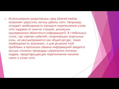 Использование разделяемых сред (shared media) позволяет упростить логику работы сети. Например,