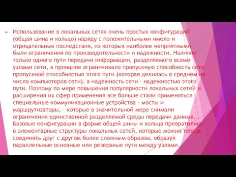 Использование в локальных сетях очень простых конфигураций (общая шина и кольцо)