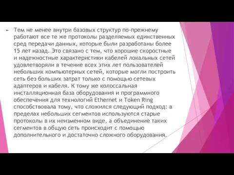 Тем не менее внутри базовых структур по-прежнему работают все те же